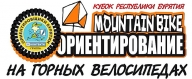 Кубок Республики Бурятия 2016 по ориентированию на велосипедах